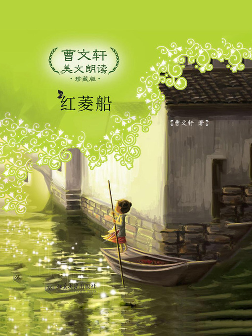 Title details for 曹文轩美文朗读（珍藏版） by 曹文轩著 - Available